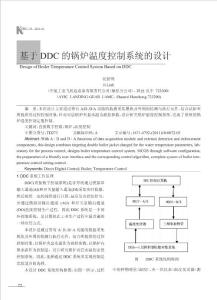 基于DDC的鍋爐溫度控制系統(tǒng)的設(shè)計