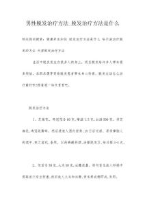男性脱发治疗方法_脱发治疗方法是什么