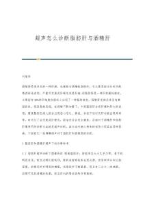 超声怎么诊断脂肪肝与酒精肝