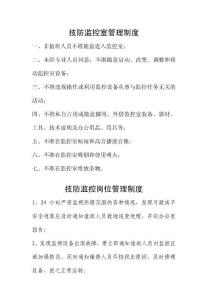 技防制度
