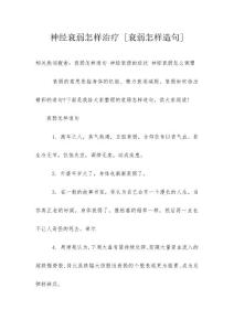 神经衰弱怎样治疗 [衰弱怎样造句]