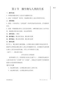 第2節(jié) 微生物與人類的關(guān)系 - 成長(zhǎng)博客