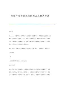 母猪产后食欲减退的原因及解决方法