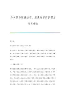 如何预防胆囊结石，胆囊结石的护理方法有哪些