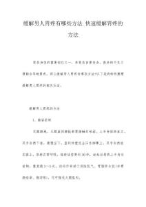 缓解男人胃疼有哪些方法_快速缓解胃疼的方法