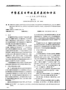 中餐菜名日译的基本原则和方法——从日本人译中菜谈起