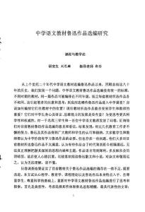 中学语文教材鲁迅作品选编研究