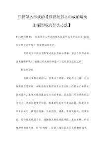 肛裂怎么形成的【肛裂是怎么形成的避免肛裂形成有什么方法】