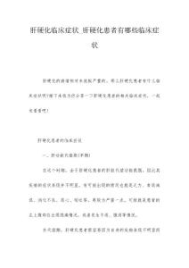 肝硬化临床症状_肝硬化患者有哪些临床症状