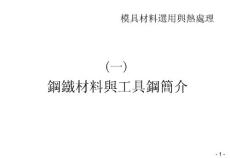 1 鋼鐵材料與工具鋼簡介
