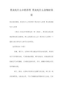 胃炎吃什么中药养胃 胃炎吃什么食物好养胃