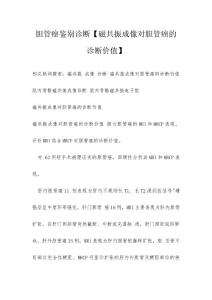 胆管癌鉴别诊断【磁共振成像对胆管癌的诊断价值】