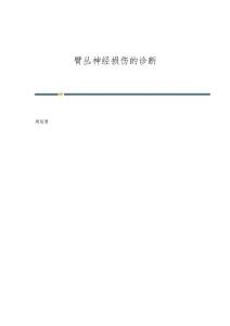 臂丛神经损伤的诊断