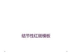 结节性红斑模板