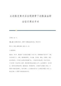 主动脉支架术后出现锁骨下动脉盗血综合征行再次手术