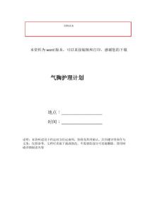 气胸护理计划