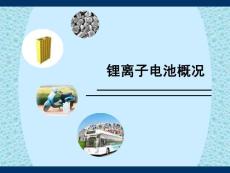 锂离子电池概况