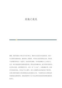 发烧之我见