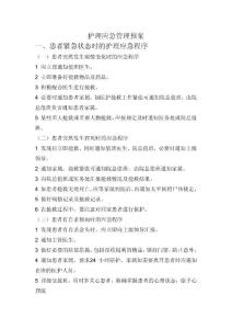 護理應(yīng)急管理預(yù)案