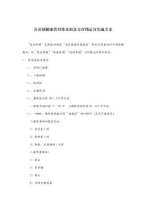 【精品】會員制健康管理體系的復合營銷運營實施方案