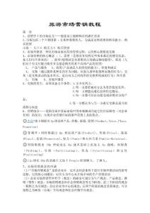 【專業經典】旅游市場營銷教程