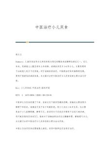 中医治疗小儿厌食
