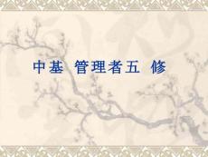 中基層管理者五項(xiàng)修煉 PPT77