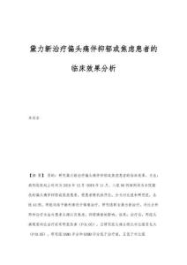 黛力新治疗偏头痛伴抑郁或焦虑患者的临床效果分析