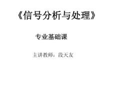 信號處理 段天友1