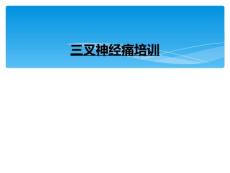 三叉神经痛培训