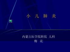 【医学ppt课件】小儿肺炎