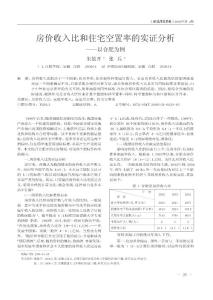 房價收入比和住宅空置率的實證分析_以合肥1747424896