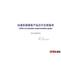 用友咨詢實(shí)施方法論70-加速實(shí)施服務(wù)產(chǎn)品交付 全 程指導(dǎo)