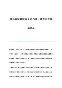 强化票据管理6个月后停止跨省纸质票据交易