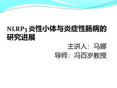 NLRP3炎性小体与炎症性肠病