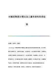 时毓民教授分期论治儿童传染性软疣经验