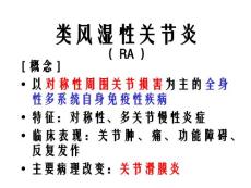 RA类风湿性关节炎