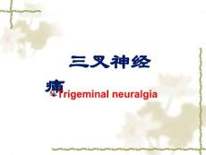 三叉神经痛修改