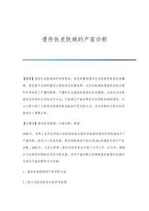 遗传性皮肤病的产前诊断