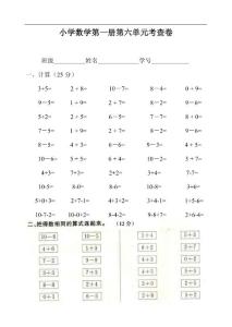 小学一年级数学上册六单元试卷