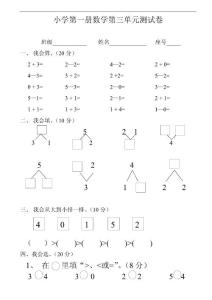 小学一年级数学上册三单元试卷