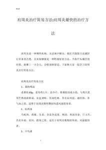 肩周炎治疗简易方法-肩周炎最快的治疗方法