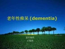 专家讲解老年痴呆