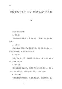 口腔溃疡小偏方 治疗口腔溃疡的中医小偏方