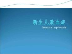 《生儿败血症》