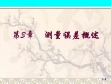 測(cè)量誤差概述教案