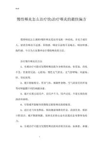 慢性咽炎怎么治疗快-治疗咽炎的最快偏方