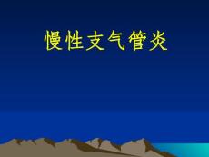 《慢性支气管炎》