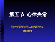 传导阻滞总论和房室传导阻滞