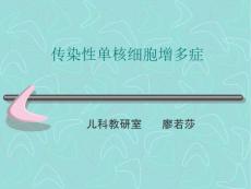 传染性单核细胞增多症（2）